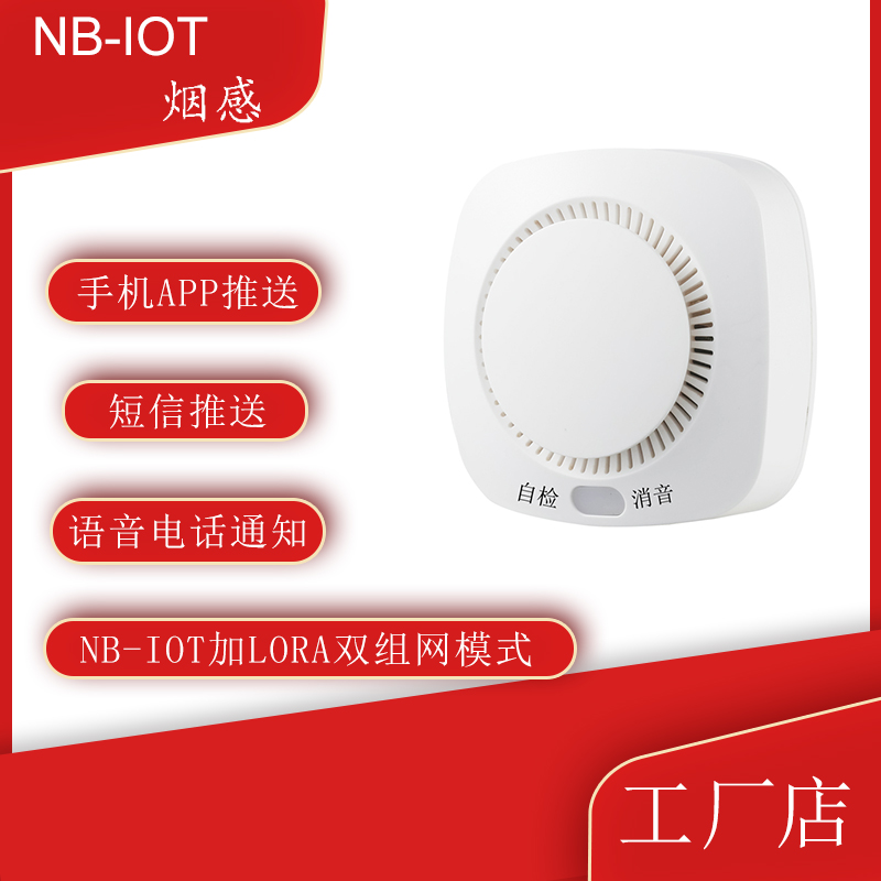 NB-IOT烟感报警器