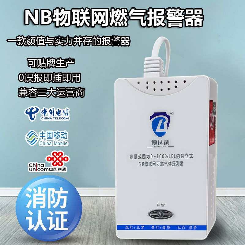 NB-IOT燃气报警器